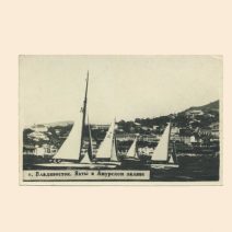 Владивосток. Яхты в Амурском заливе. СССР 1950 г.