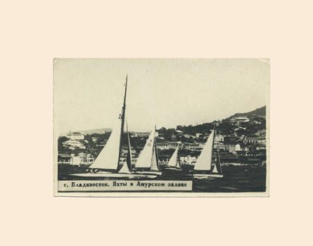 Владивосток. Яхты в Амурском заливе. СССР 1950 г.