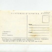 Владивосток. Аэропорт. СССР 1969 г. и 1971 г.