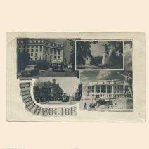 Владивосток. Виньетка коллаж 4 фото. СССР 1950-е гг.