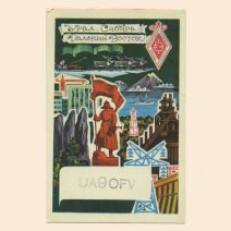 Владивосток. Карточка радиообмена. Коллаж «Урал. Сибирь. Дальний Восток». СССР 1977 гг.