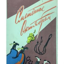 Карикатура гармошка «Сметенные Октябрем». ИЗОГИЗ 1957 г.