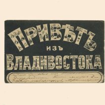 Коллаж «Привет из Владивостока». 1909 г. Изд. Фототипия М. Пиковского