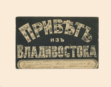 Коллаж «Привет из Владивостока». 1909 г. Изд. Фототипия М. Пиковского