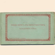 Владивосток. Виды берега в окрестностях Владивостока. Набор из 9 открыток. Изд. Кунст и Альберс