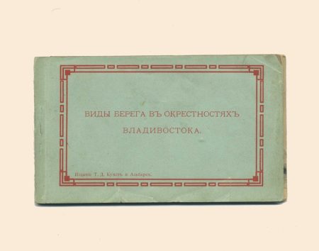 Владивосток. Виды берега в окрестностях Владивостока. Набор из 9 открыток. Изд. Кунст и Альберс