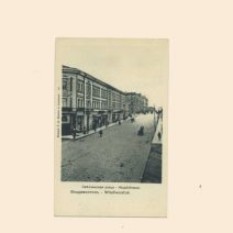 Владивосток. № 43. Светланская улица. Изд. Кунст и Альберс