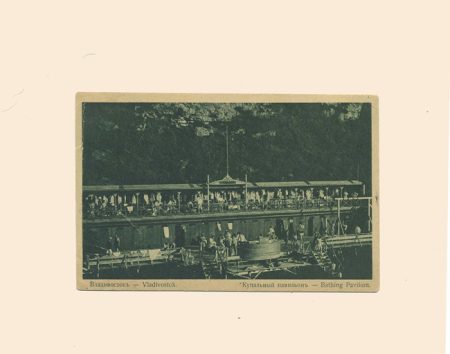 Владивосток. № 2. Купальный павильон. Изд. США 1922 г. Изд. Н. Иванов