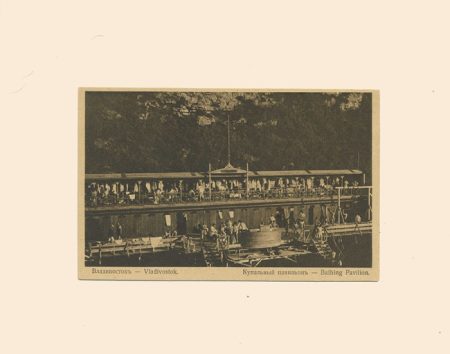 Владивосток. Купальный павильон. Изд. Николай Н. Иванов. № 2. Изд. США 1922 г.