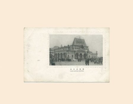 Владивосток. Ж/д вокзал. Хосита (E.Hoshita). Изд. Япония