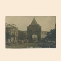 Владивосток. 11. Триумфальная арка. (подпись «Адмиралтийские ворота»). Изд. BS (Чехословакия)