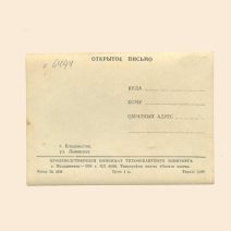 Владивосток. Ул. Ленинская. Тип. изд-ва «Боевая вахта». СССР 1956 г.