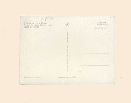 Владивосток. Вокзал. СССР 1966 г.