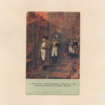 Верещагин В. В. «Наполеон I смотрит с Кремля на пожар Москвы». Санкт-Петербург