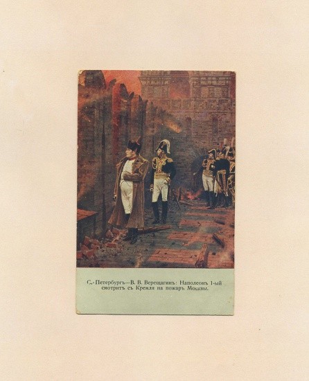 Верещагин В. В. «Наполеон I смотрит с Кремля на пожар Москвы». Санкт-Петербург