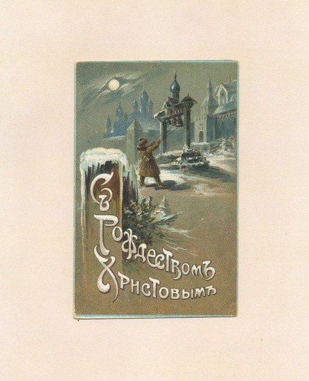 С Рождеством Христовым. Мальчик бьет в колокола. Без издания. Россия, 1900-е гг.