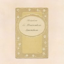 Поздравляю с Рождеством Христовым. Виньетка. Без издания. Россия до 1917 г.