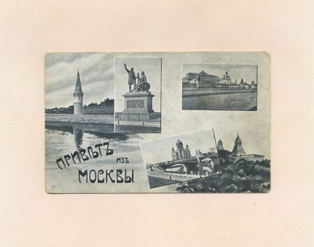 Москва. Виньетка. Привет из Москвы. Изд. Д. Хромов и М. Бахрахь