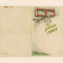 Бланк для письма «До приятного свидания». Россия до 1917 г.