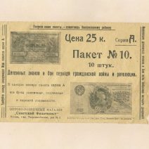 Конверт благотворительный «Пакет № 10». Изд. Оптово-Розничный магазин «Советский Филателист». РСФСР, 1927 г.