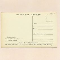 Владивосток. Памятник Героям «Варяга». СССР 1956 г.