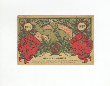 Привет с фронта 1917–1919 гг.