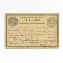 Привет с фронта 1917–1919 гг.