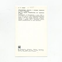 Владивосток. С. Г. Лазо. Удостоверение личности/Дом на окраине Владивостока. Изд. «Планета». Москва, 1984 г.