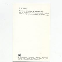 Владивосток. С. Г. Лазо. Памятник С. Г. Лазо во Владивостоке. Изд. «Планета». Москва, 1984 г.