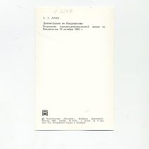 Владивосток. С. Г. Лазо. Демонстрация/Вступление народно-революционной армии. Изд. «Планета». Москва, 1984 г.