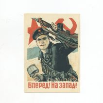 Вперед! На запад! Худ. В. Иванов. Типо-литография Госпланиздата. Москва 1944 г.