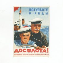 Вступайте в ряды Досфлота! Худ. Б. Зеленский. Изд. «Искусство» Москва 1948 г.