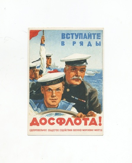 Вступайте в ряды Досфлота! Худ. Б. Зеленский. Изд. «Искусство» Москва 1948 г.