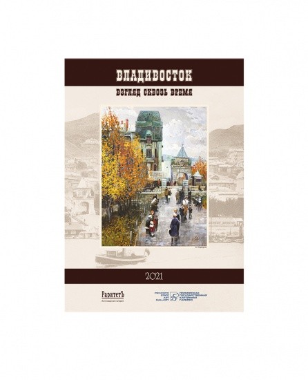 Художественный календарь на 2021 г. «Владивосток. Взгляд сквозь время». Жизнь города начала ХХ в.