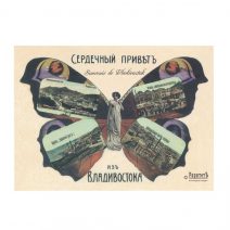 Владивосток. Коллаж «Бабочка». Сердечный привет из Владивостока. Реплика открытки. Виды Владивостока начала XX в. РФ 2020 г.