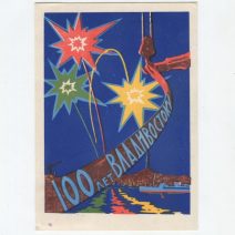 Открытка «100 лет Владивостоку». СССР 1960 г.