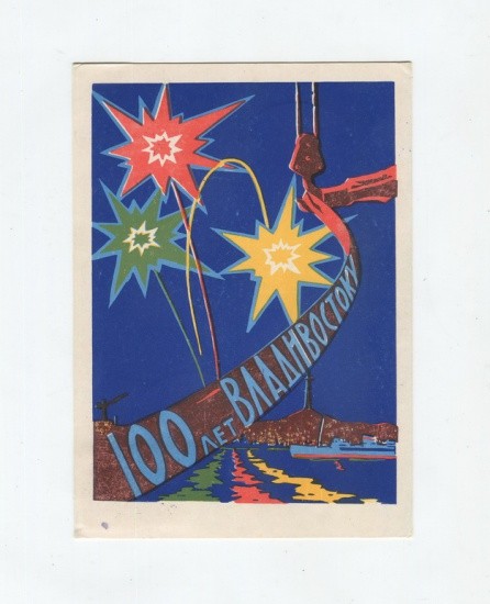 Открытка «100 лет Владивостоку». СССР 1960 г.