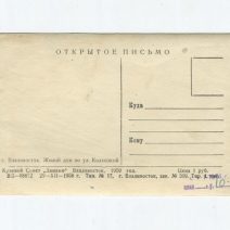 Владивосток. Жилой дом по ул. Колхозной. СССР 1959 г.