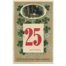 С Рождеством Христовым. 25 декабря. Изд. M.B.R. Начало XX в.