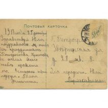 С Праздником. Изд. Лит. Нива-Марксъ. Сер. Р. № 1630. Начало XX в.