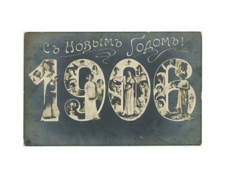 С Новым 1906 Годом! Без издания. Начало XX в.