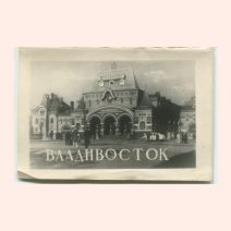 Владивосток. Набор 8 видовых мини открыток (гармошка). СССР 1957 г.