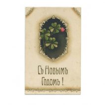 С Новым Годом! Клевер. Изд. PP. Начало XX в.