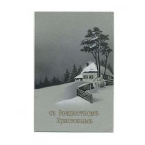 С Рождеством Христовым. Домик в лесу. Без издания. Начало XX в.