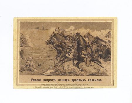 Хромолитография. Удалая хитрость наших храбрых казаков. Одесса-Киев 1904 г.