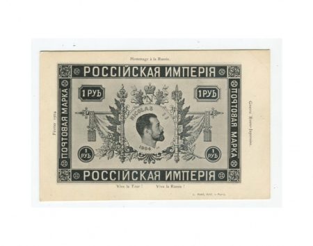 Николай II (Nicolas II). Почтовая марка 1 руб. Русско-японская война. 1904 г.