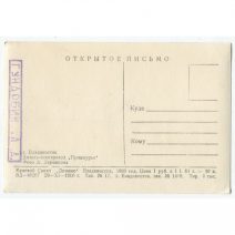 Владивосток. Дизель-электроход «Приамурье». СССР 1960 г.