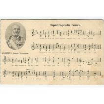 Черногорский гимн. Николай I Король Черногории. Москва 1914 г.