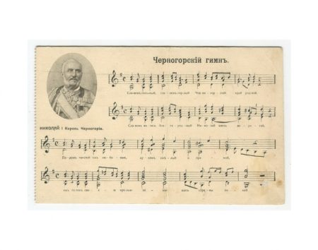 Черногорский гимн. Николай I Король Черногории. Москва 1914 г.