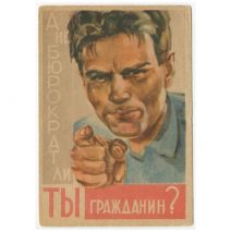 Борьба с бюрократизмом. Худ В. С. Баюскин. ГИЗ. СССР 1930-е гг